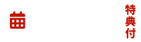 オンラインご宿泊予約 特典付